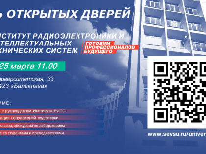 25 марта 2023 года Институт радиоэлектроники и интеллектуальных технических систем откроет для Вас свои двери