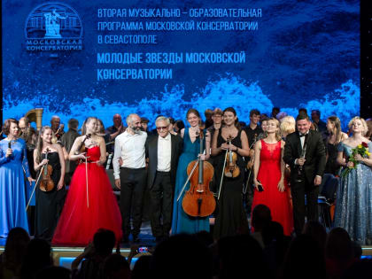 Гала-концерт «Молодые звёзды Московской консерватории»