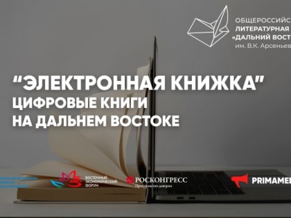 А нужна ли книге бумага, обсудят в рамках юбилейного сезона Премии им. В.К. Арсеньева