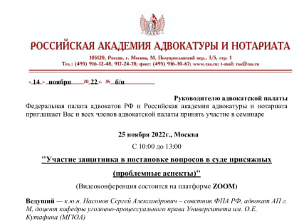 Семинар для адвокатов 25 и 29 ноября 2022 года