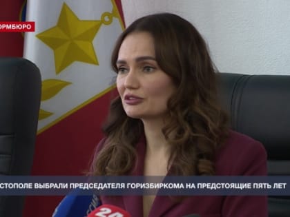 Председателя Севгоризбиркома выбрали на первом заседании нового состава