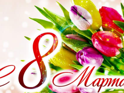 Международный женский день! Поздравляем!