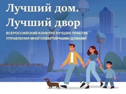 «Единая Россия» дала старт второму Всероссийскому конкурсу «Лучший дом. Лучший двор»