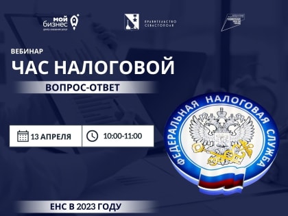 13 апреля   с 10.00 до 11.00 УФНС России по  г.Севастополю проводит вебинар из рубрики "Час налоговой"