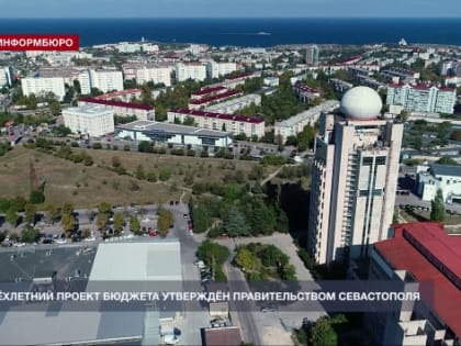 Правительство Севастополя утвердило проект бюджета на 2024 год