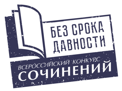Завершился региональный этап Всероссийского конкурса сочинений «Без срока давности»