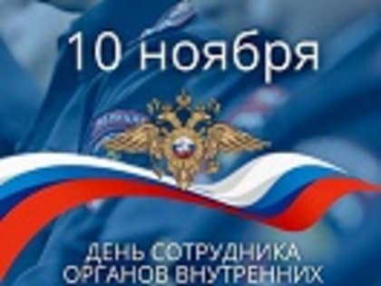 Поздравление работникам и ветеранам внутренних дел России