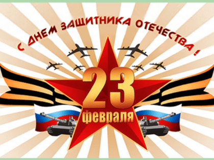 День Защитника Отечества!!!
