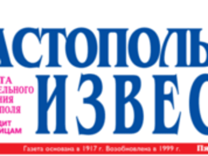 ГАЗЕТА «СЕВАСТОПОЛЬСКИЕ ИЗВЕСТИЯ»