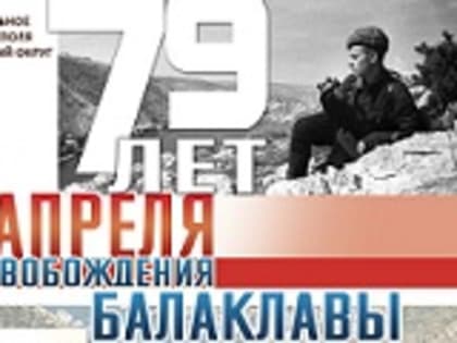 С Днем освобождения Балаклавы от немецко-фашистских захватчиков!