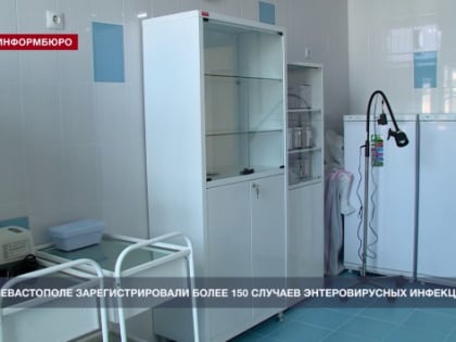 В Севастополе начался сезон роста заболеваемости энтеровирусными инфекциями