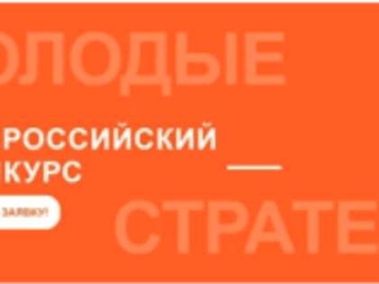 Всероссийский конкурс "Молодые стратеги России"