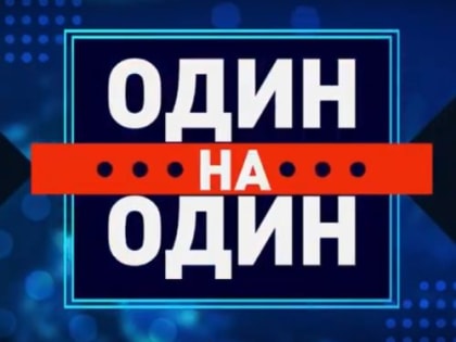 СТВ «ОДИН НА ОДИН» НОЯБРЬ 2019