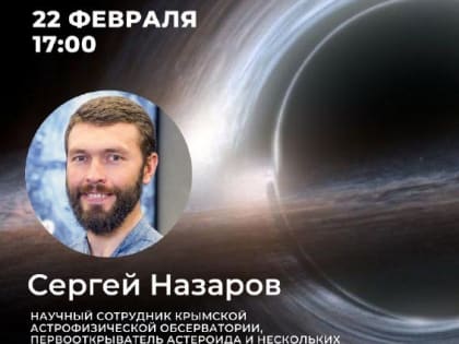 Астролекция «Интерстеллар: в самое сердце Черной дыры»