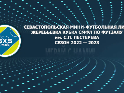 Жеребьевка Кубка СМФЛ по футзалу им. С.П. Пестерева сезона 2022/23. Прямая трансляция