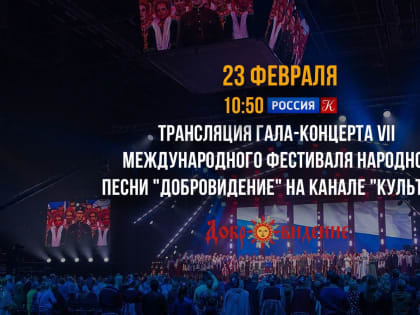 Анонс: трансляция концерта к Дню Защитника Отечества