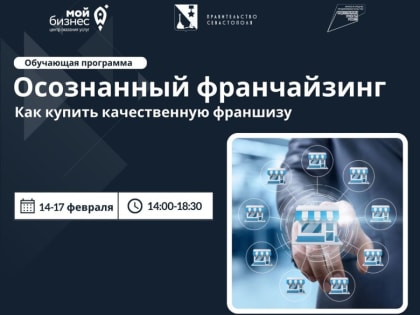 Курс: «Осознанный франчайзинг. Как купить качественную франшизу»