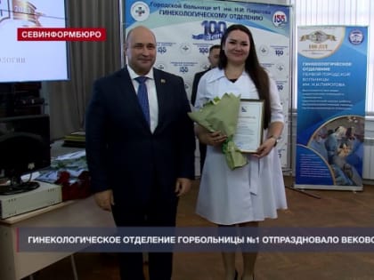 Отделению гинекологии Горбольницы №1 исполнилось 100 лет