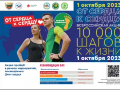 Акция "10 000 шагов к жизни"