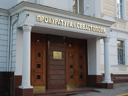 В прокуратуре Севастополя сменится руководитель