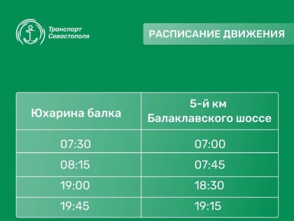 Расписание нового маршрута №65, который пустят по новой дороге в Юхариной балке