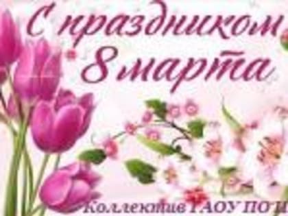 С международным днем 8 Марта!