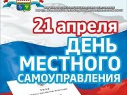 С Днем местного самоуправления!