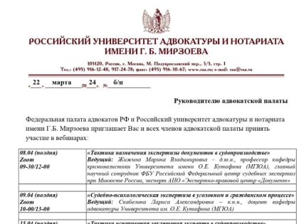 Федеральная палата адвокатов РФ приглашает принять участие в вебинарах