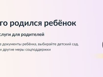 Тем, у кого родился ребёнок. Электронные услуги для родителей