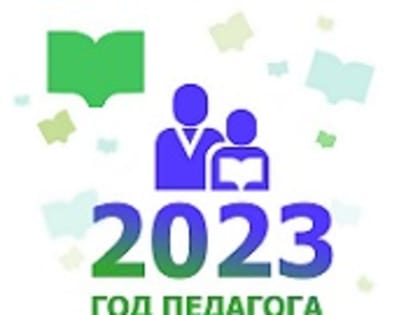 2023 год объявлен Годом педагога и наставника