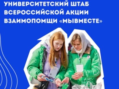 В СевГУ расширяет работу университетский штаб всероссийской акции взаимопомщи «МЫВМЕСТЕ»