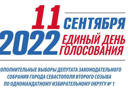 В Севастополе на 12 часов 11 сентября проголосовали почти 10% избирателей