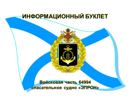 Войсковая часть 64994 спасательное судно «ЭПРОН» приглашает на работу