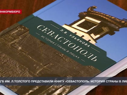 В библиотеке им. Л. Н. Толстого представили новую книгу «Севастополь. История страны в лицах»