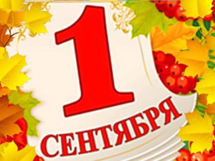 Информация для первокурсников на 1 сентября!