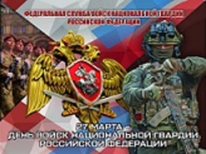 С Днем войск национальной гвардии Российской Федерации!