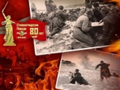 02 февраля 1943 год — День разгрома советскими войсками немецко-фашистских войск в Сталинградской битве