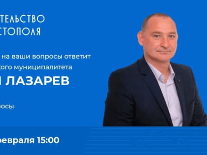 9 февраля в 15:00 состоится прямой эфир с Главой внутригородского муниципального образования города Севастополя Нахимовского муниципального округа