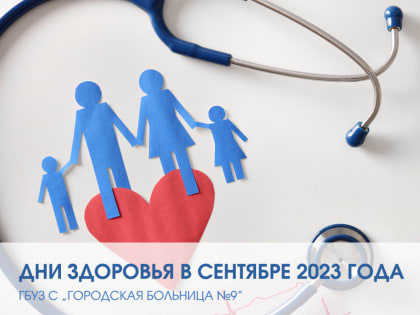 В сентябре в ГБУЗ С «Городская больница №9» пройдут Дни здоровья