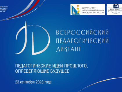 Всероссийская просветительская акция «Педагогический диктант»