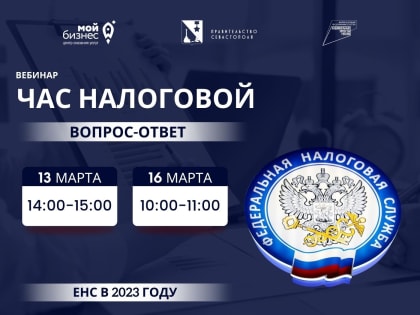 16 марта  с 14.00 до 15.00 УФНС России по  г. Севастополю проводит вебинар
