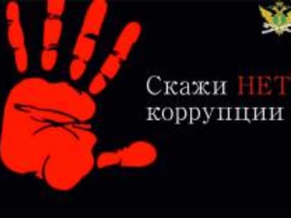 «Телефон доверия» судебных приставов — сообщите о коррупции