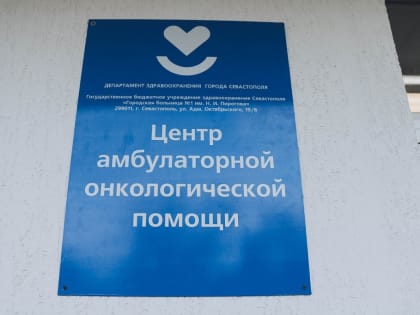 В Севастополе появился Центр амбулаторной онкологической помощи