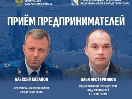 Совместный прием прокурора Гагаринского района города Севастополя Алексея Казакова и Уполномоченного по защите прав предпринимателей Ильи Пестерникова