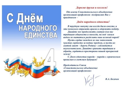 Профсоюзы Севастополя поздравили Институт с Днем народного единства