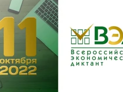 ВСЕРОССИЙСКИЙ ЭКОНОМИЧЕСКИЙ ДИКТАНТ НАПИШУТ 11 ОКТЯБРЯ