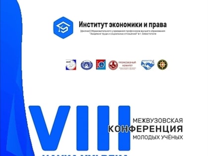 В Институте прошла Восьмая конференция молодых ученых