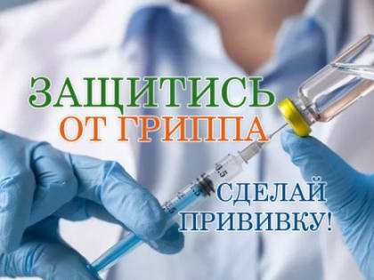 В Севастополе продлили срок вакцинации от гриппа