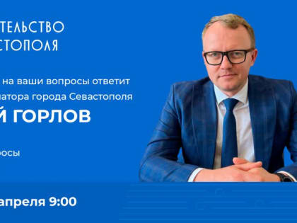 Евгений Горлов в прямом эфире ответит на вопросы жителей Севастополя