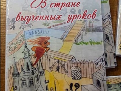 В гимназии № 1 состоялась презентация книги Виктора Оганесяна «В стране выученных уроков»